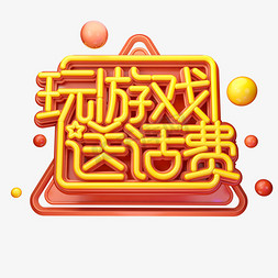 C4D艺术字玩游戏送话费字体元素