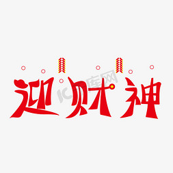 财神巡游免抠艺术字图片_喜庆红色迎财神