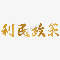 古风logo免抠艺术字图片_利民政策金色反光中国风手写免扣毛笔艺术字