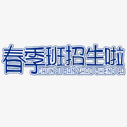 春季招生艺术字免抠艺术字图片_春季班招生啦艺术字