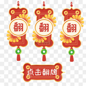 电商促销抽奖游戏中国风吊牌翻牌春节促销活动