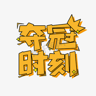 夺冠时刻立体艺术字