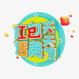 红包话费天天领3D字体