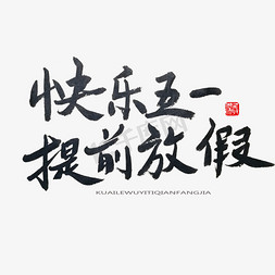 劳动节黑色系毛笔字快乐五一提前放假