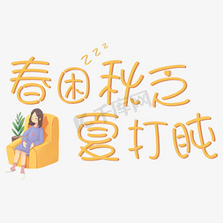 乏卡通免抠艺术字图片_春困秋乏夏打盹