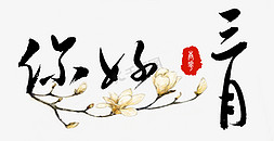 白牡丹国画免抠艺术字图片_你好三月中国风毛笔字