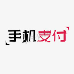 三角桌立免抠艺术字图片_红色卡通艺术字手机支付