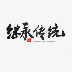 黑色永免抠艺术字图片_学雷锋纪念日黑色系毛笔字继承传统