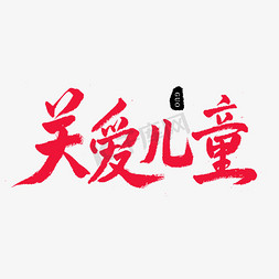 icon儿童免抠艺术字图片_小节日红色毛笔字关爱儿童