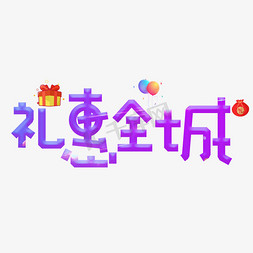 惠全城免抠艺术字图片_礼惠全城紫色卡通创意艺术字设计