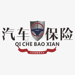 银边盾牌免抠艺术字图片_汽车保险logo