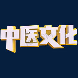 中医文化创意立体字
