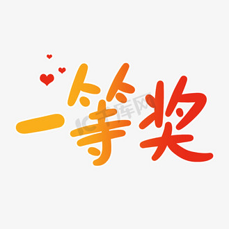 一等奖字体图片_一等奖字体素材-一等奖字体图片大全-千库网