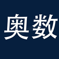 白色卡通奥数字体设计