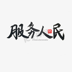 人民法院小人免抠艺术字图片_学雷锋纪念日黑色系毛笔字服务人民