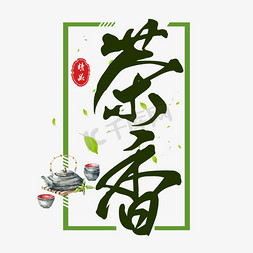 茉莉茶香免抠艺术字图片_茶香中国茶文化
