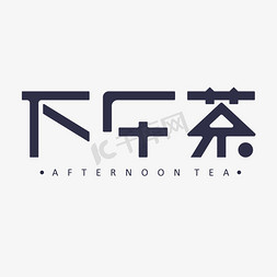 茶馆免抠艺术字图片_下午茶创意艺术字体