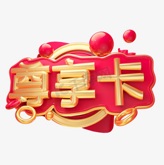 尊享卡3d字体设计