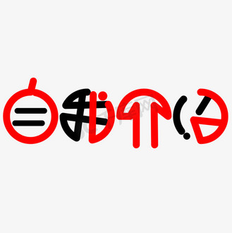 自我介绍艺术字图片_自我介绍艺术字设计图片素材大全-千库网