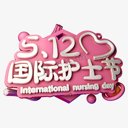 央城国际免抠艺术字图片_512国际护士节C4D