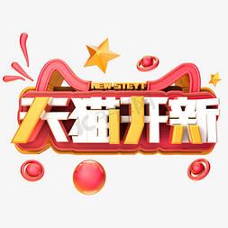 淘宝七夕促销免抠艺术字图片_天猫开新季黄色红色大气淘宝天猫海报字体