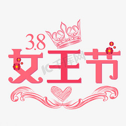 38女王节粉色清新艺术字