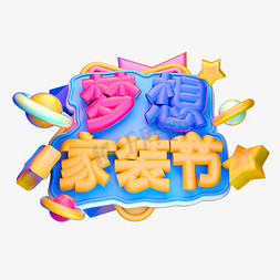 梦想家装节3D字体设计