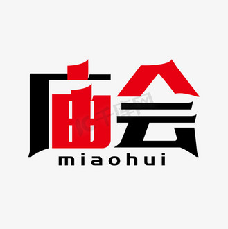 庙会黑红艺术字