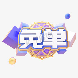 设计免抠艺术字图片_C4D免单字体设计