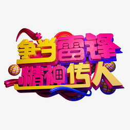 争当雷锋精神传人3D字体设计