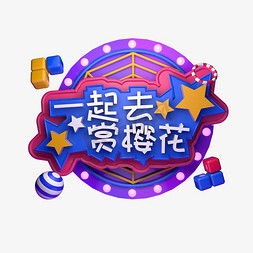 一起与赏樱花海报字