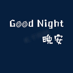 Night免抠艺术字图片_晚安英文艺术字