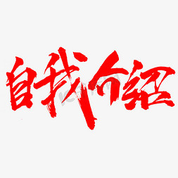 导师介绍免抠艺术字图片_自我介绍书法字体