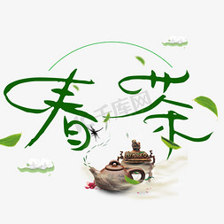 水壶免抠艺术字图片_春茶漂浮艺术字