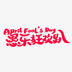 day4免抠艺术字图片_April Fool's Day愚乐狂欢趴艺术字体