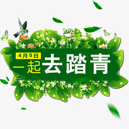 矢量 艺术字时间都去哪了重阳节思念书法字春游当时放胆去玩创意字体