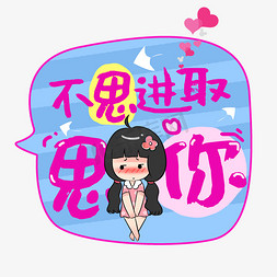 三会一课漫画免抠艺术字图片_土味情话不思进取思你