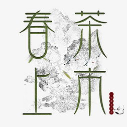 春茶上市艺术字