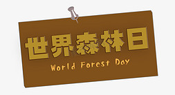 保护环境 暖色系 世界森林日 World Forest Day