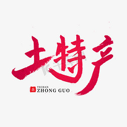 云彩gif动图免抠艺术字图片_养生红色毛笔字土特产