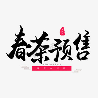 黑色传统中国图片素材_中国传统手写黑色毛笔字春茶预售