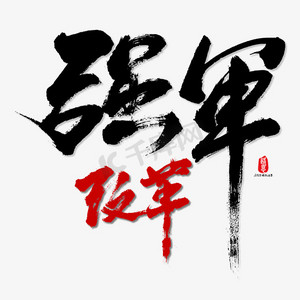 改革强军艺术书法字