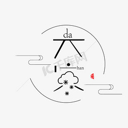 大寒免抠艺术字图片_黑色大寒节气字体设计