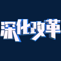 深化改革创意立体字