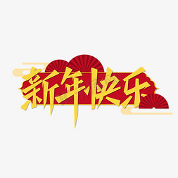 新年快乐免抠艺术字图片_新年快乐国潮艺术字