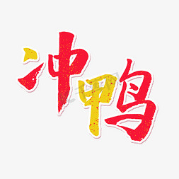 冲鸭冲鸭免抠艺术字图片_手写毛笔字冲鸭