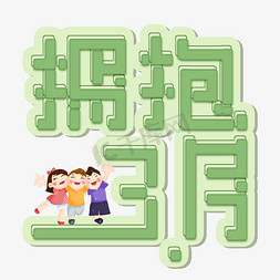 绿色拥抱三月免扣创意变形字体