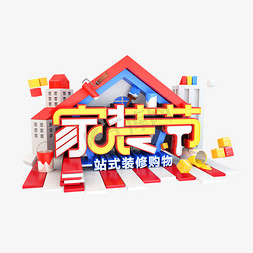 楼栋房屋住户免抠艺术字图片_家装节C4D艺术字