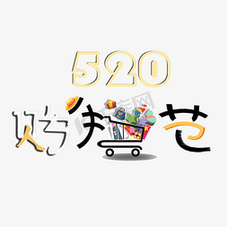520购免抠艺术字图片_520狂欢购