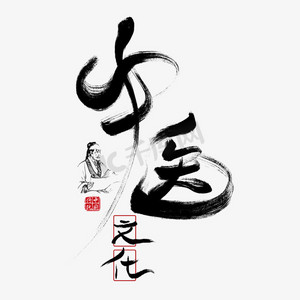 中医文化创意毛笔艺术字